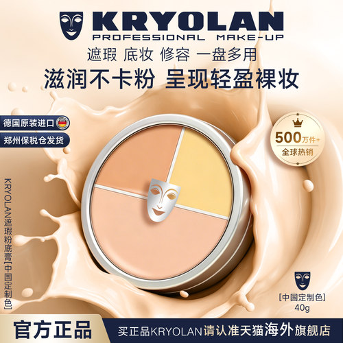 KRYOLAN面具魅影三色遮瑕膏40g