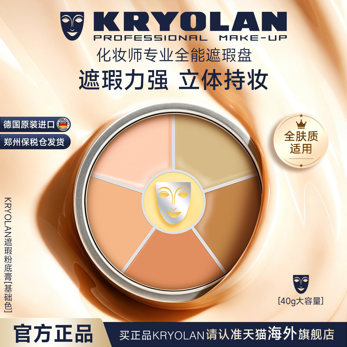 KRYOLAN面具魅影三文鱼色六色遮瑕盘专业遮瑕修容盘德国粉底膏40g