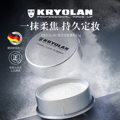 KRYOLAN德国面具魅影持久散粉