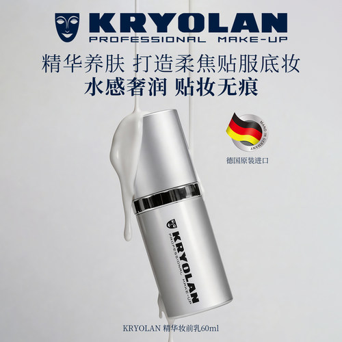 KRYOLAN德国面具魅影专业妆前乳进口底妆柔焦精华养肤打底霜正品