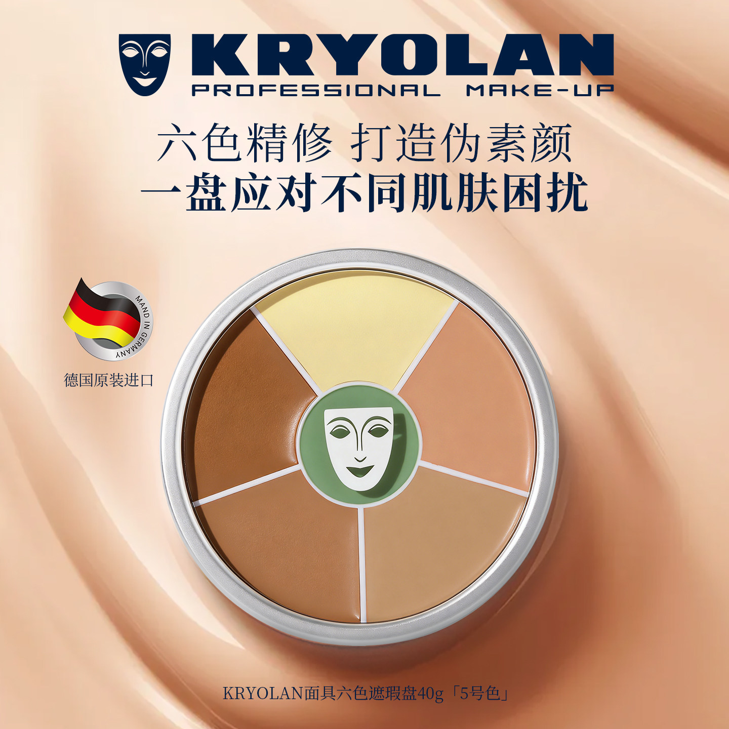 KRYOLAN德国面具魅影六色遮瑕盘粉底膏修容修色遮盖肌肤瑕疵专业