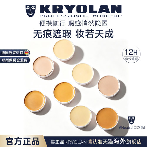 KRYOLAN德国面具魅影好莱坞专业遮瑕膏4ml单色便携小巧御用