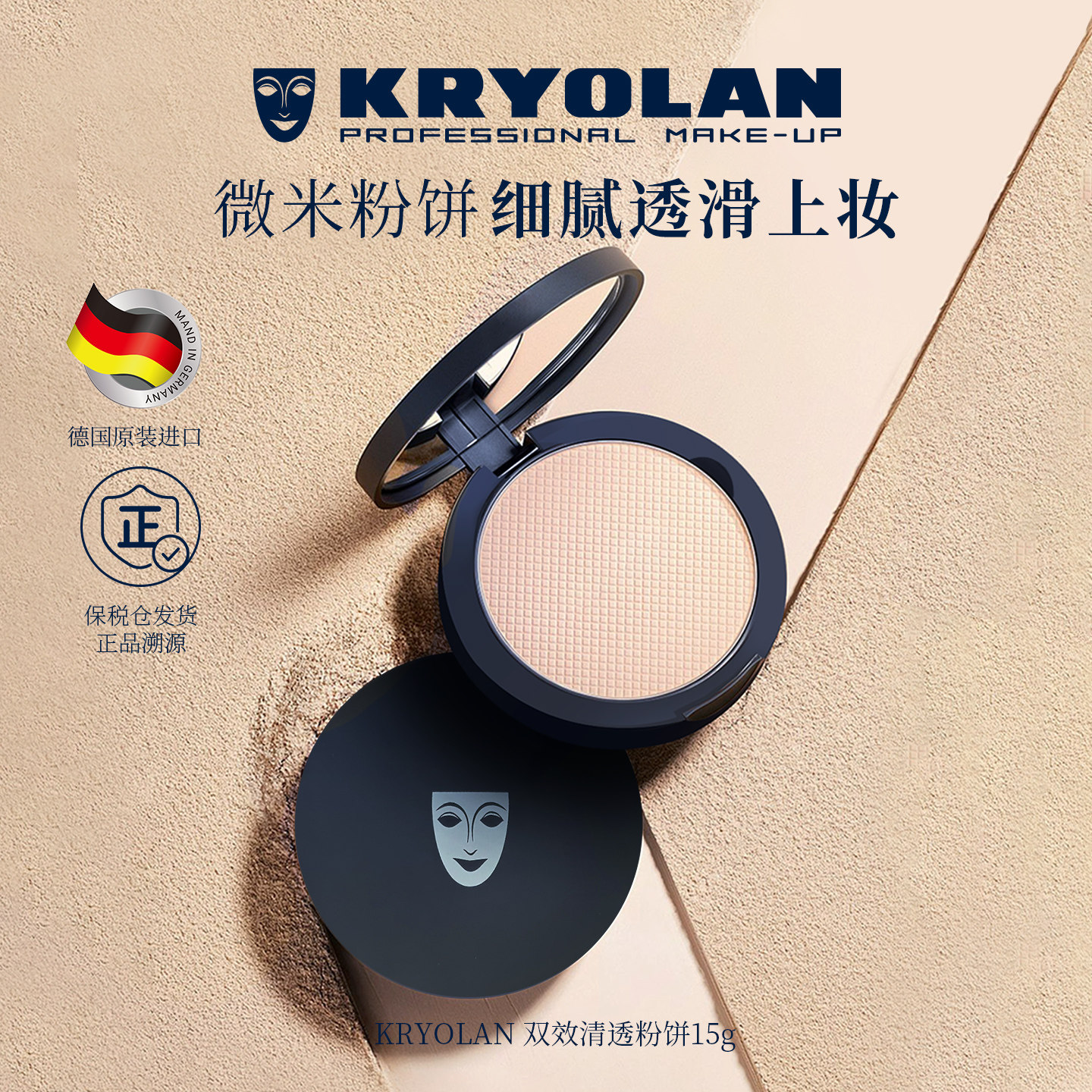 KRYOLAN德国面具魅影粉饼德国面具魅影专业化妆防持久遮瑕化妆品