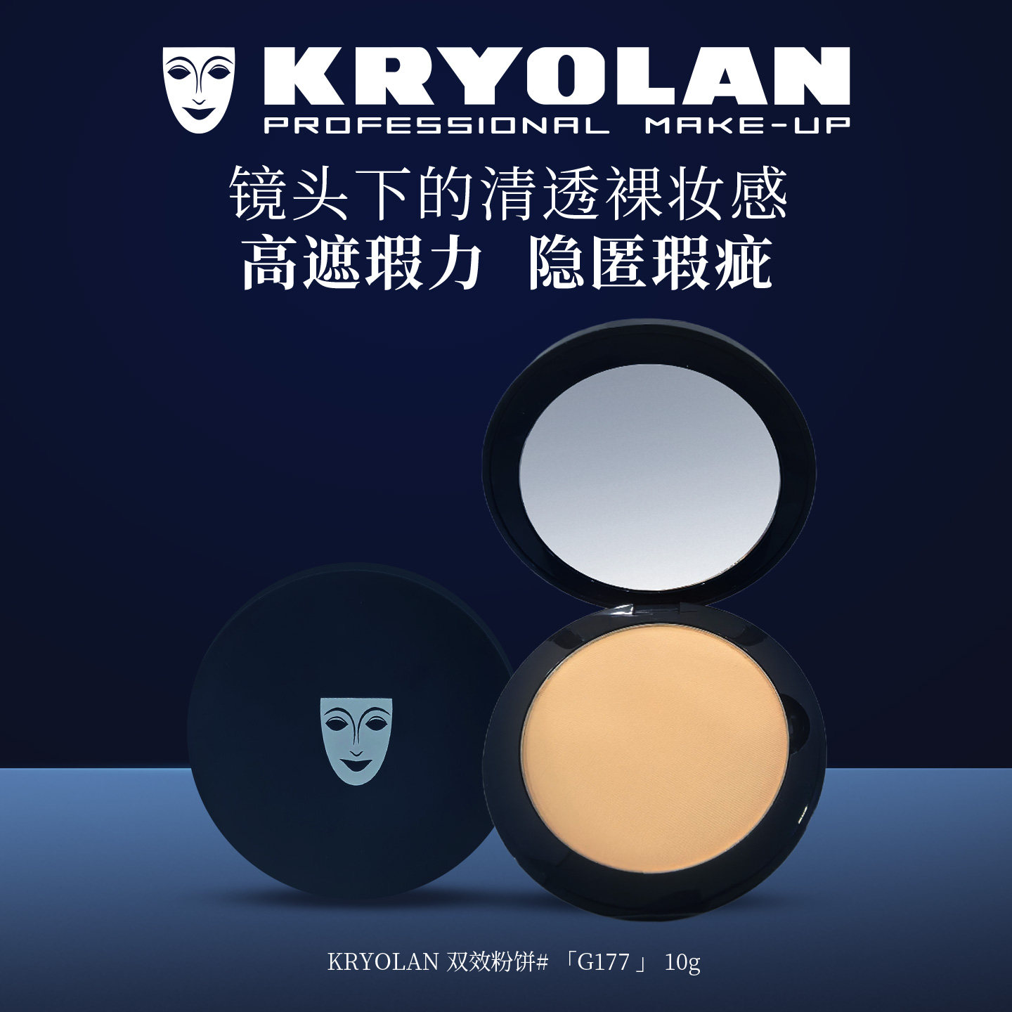 KRYOLAN德国面具魅影粉饼演艺演出自然清透定妆持妆细腻