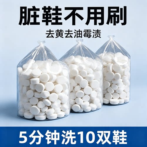 【热销100w+】活氧小白鞋子家用衣物去污泡腾片去黄去油霉渍