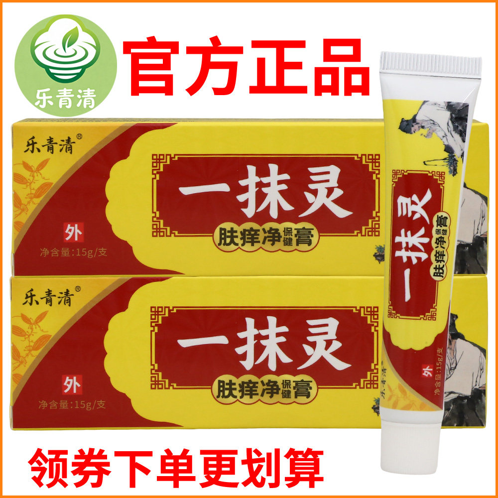 乐青清一抹灵肤痒净保健膏正宗好货软膏皮肤外用老牌子正品