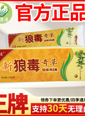 乐青清新狼毒奇草肤痒净保健膏皮肤外用瘙痒敏感软膏老牌子正品