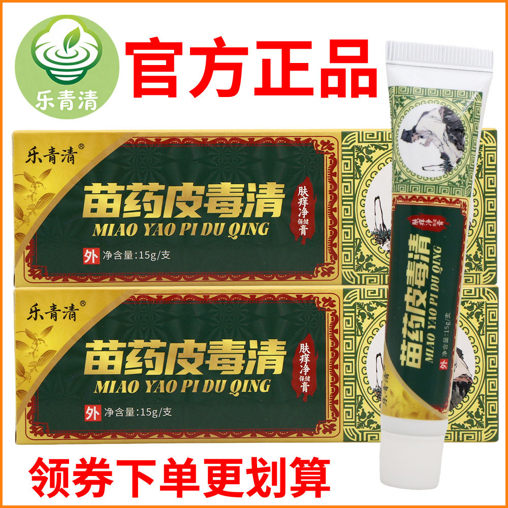 乐青清皮毒清肤痒净保健膏正宗好货软膏皮肤外用老牌子正品
