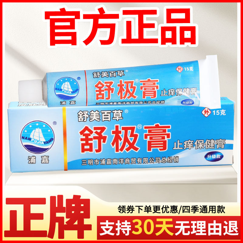 舒美百草舒极膏止痒保健膏皮肤外用草本正宗好货软膏老牌子正品