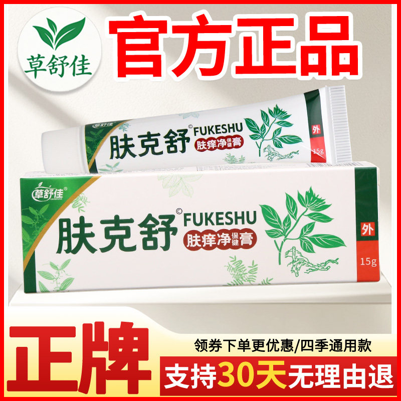 草舒佳肤克舒肤痒净保健膏皮肤外用瘙痒敏感软膏老牌子正品
