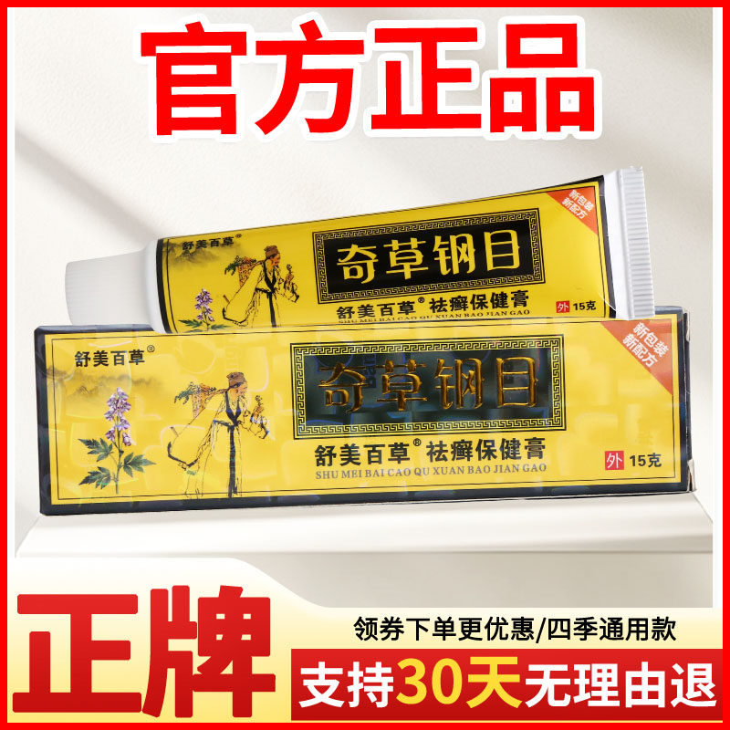 舒美百草奇草钢目祛癣保健膏皮肤外用正宗好货软膏老牌子正品
