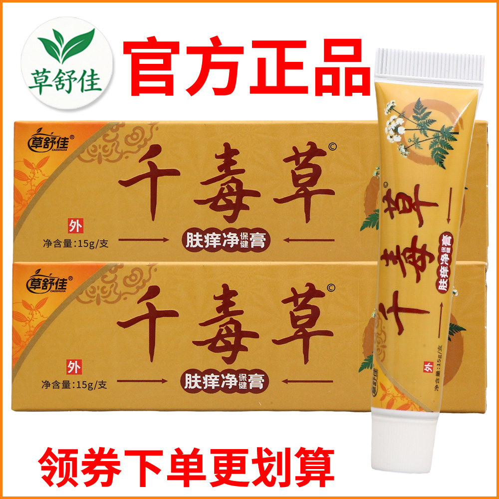 草舒佳千毒草肤痒净保健膏正宗好货软膏皮肤外用老牌子正品