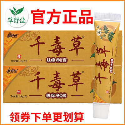 草舒佳千毒草肤痒净保健膏正宗好货软膏皮肤外用老牌子正品