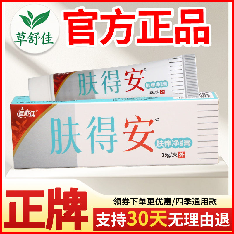 草舒佳肤得安肤痒净保健膏皮肤外用正宗好货软膏老牌子正品