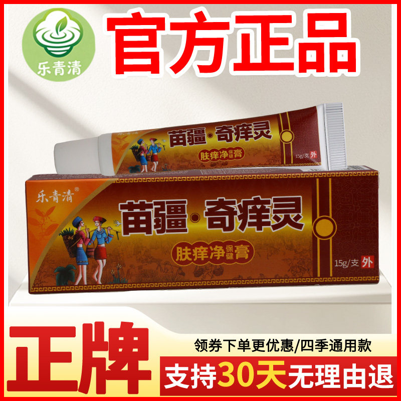 乐青清苗疆奇痒灵肤痒净保健膏皮肤外用正宗好货软膏老牌子正品