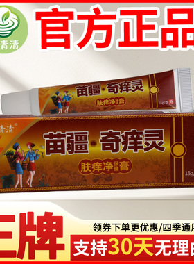 乐青清苗疆奇痒灵肤痒净保健膏皮肤外用瘙痒敏感软膏老牌子正品