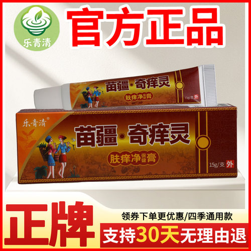 乐青清苗疆奇痒灵肤痒净保健膏皮肤外用瘙痒敏感软膏老牌子正品