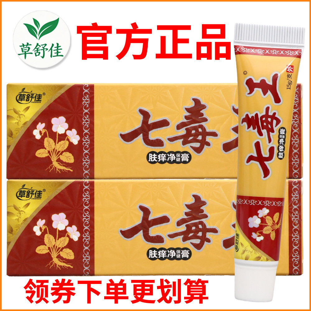 草舒佳七毒王肤痒净保健膏正宗好货软膏皮肤外用老牌子正品