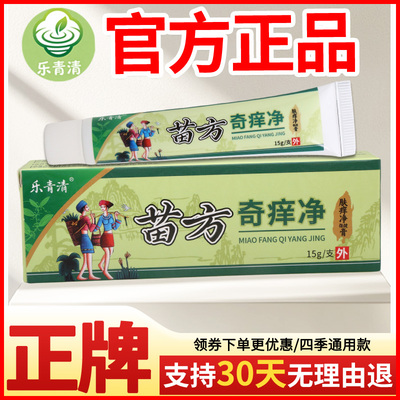 乐青清苗方奇痒净肤痒净保健膏皮肤外用瘙痒敏感软膏老牌子正品