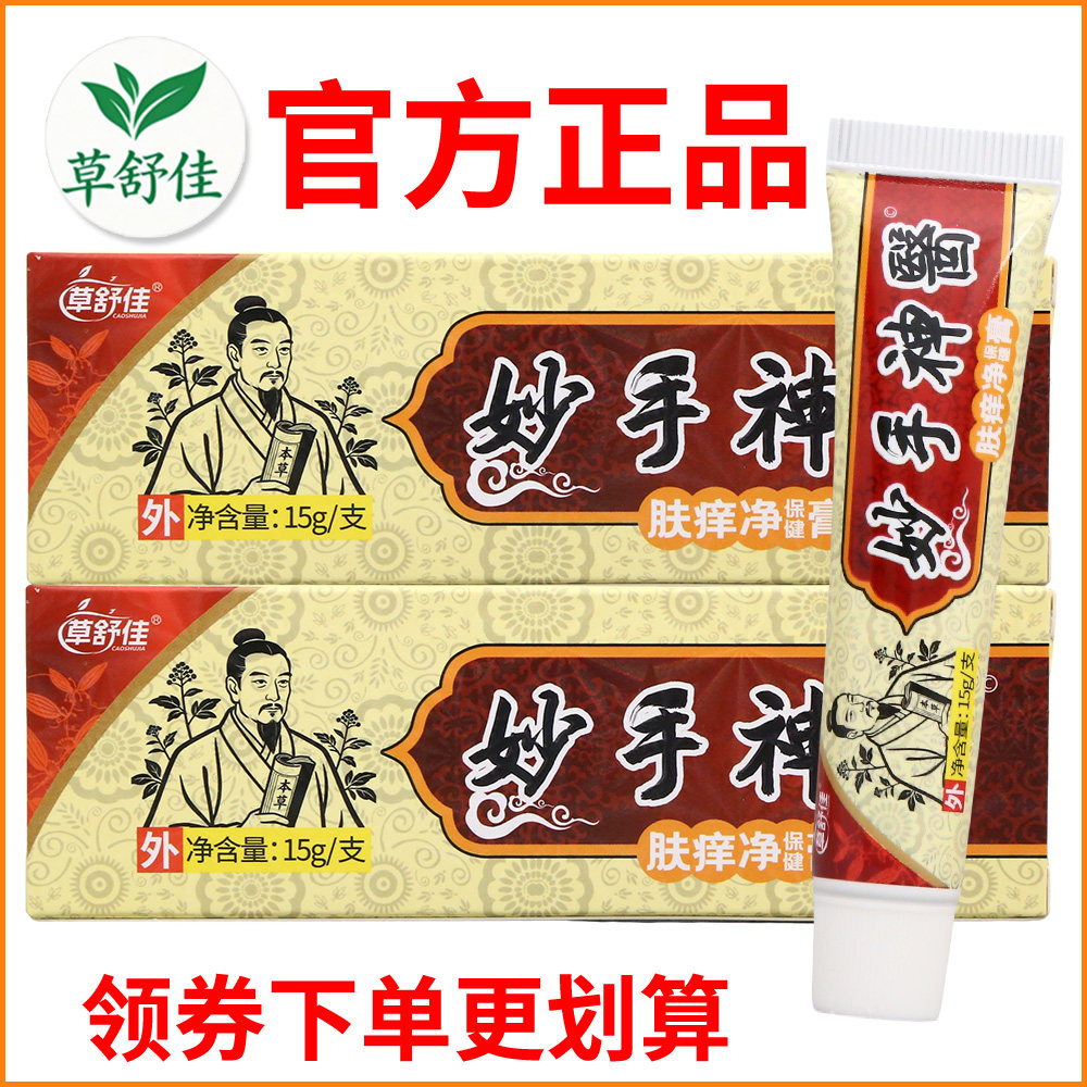 草舒佳妙手神医肤痒净保健膏正宗好货软膏皮肤外用老牌子正品