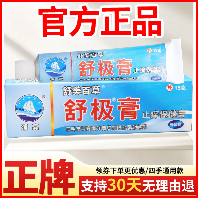 舒美百草舒极膏止痒保健膏皮肤外用正宗好货软膏老牌子正品