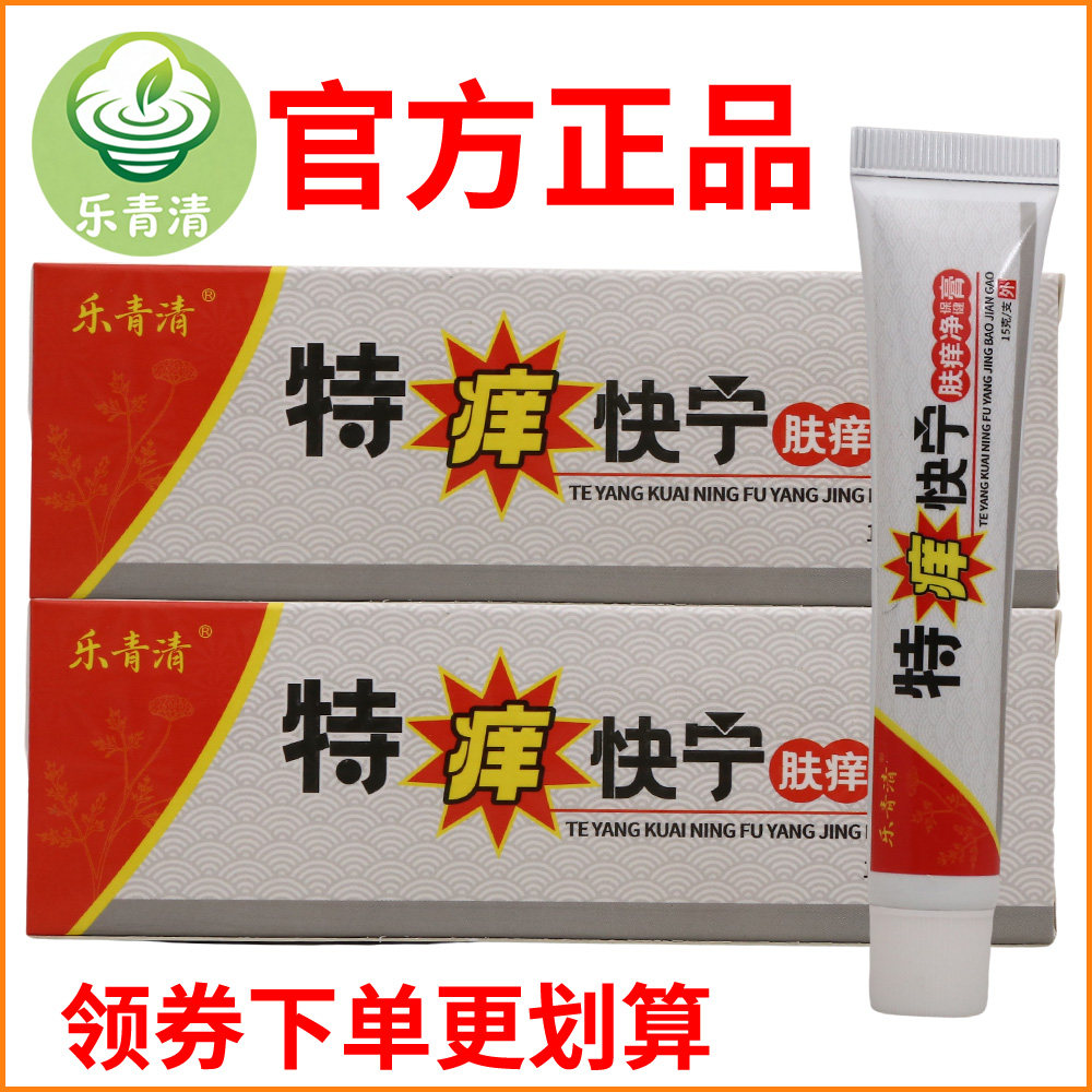 乐青清特痒快宁肤痒净保健膏正宗好货软膏皮肤外用老牌子正品