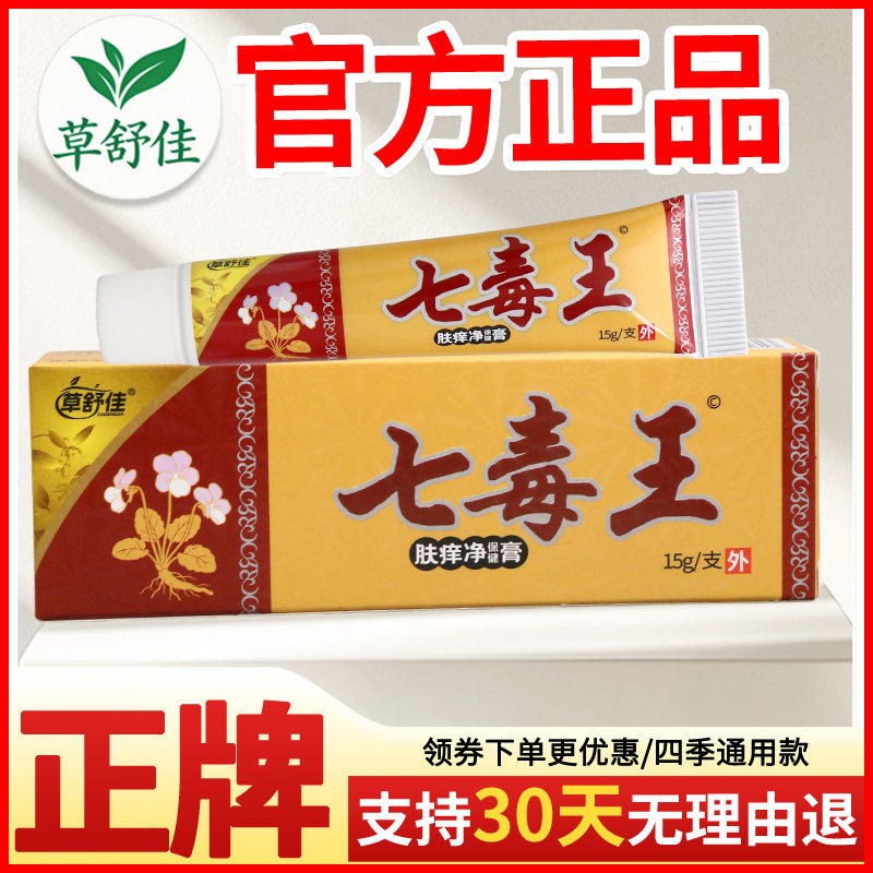 草舒佳七毒王肤痒净保健膏皮肤外用正宗好货软膏老牌子正品