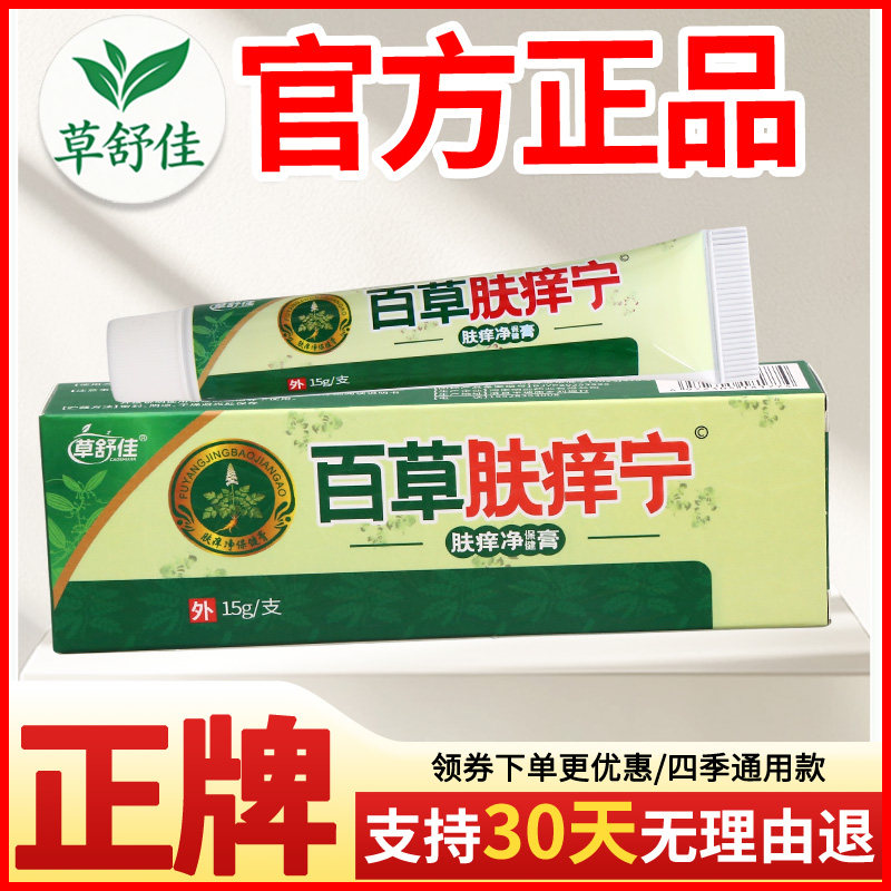 草舒佳百草肤痒宁肤痒净保健膏皮肤外用正宗好货软膏老牌子正品