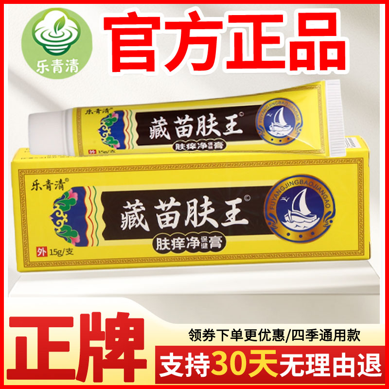 乐青清藏苗肤王肤痒净保健膏皮肤外用正宗好货软膏老牌子正品