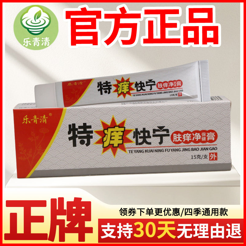 乐青清特痒快宁肤痒净保健膏皮肤外用瘙痒敏感软膏老牌子正品