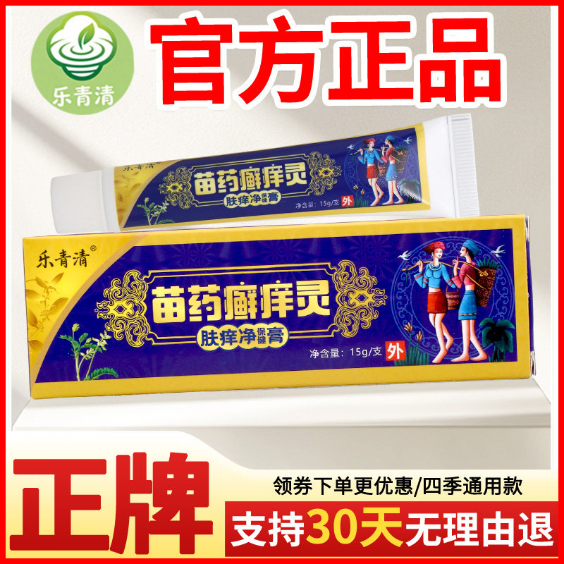 乐青清癣痒灵肤痒净保健膏皮肤外用瘙痒敏感软膏老牌子正品
