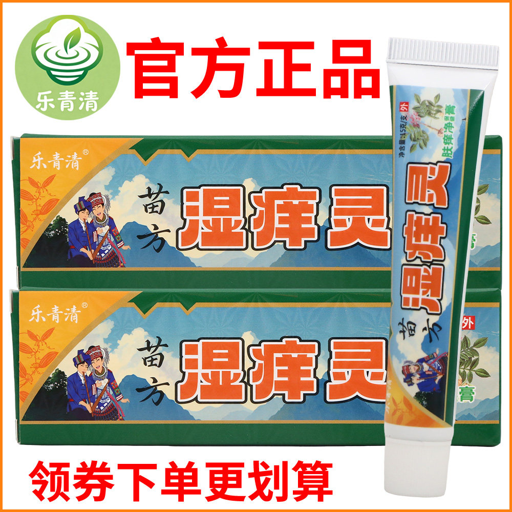 乐青清苗方湿痒灵肤痒净保健膏正宗好货软膏皮肤外用老牌子正品