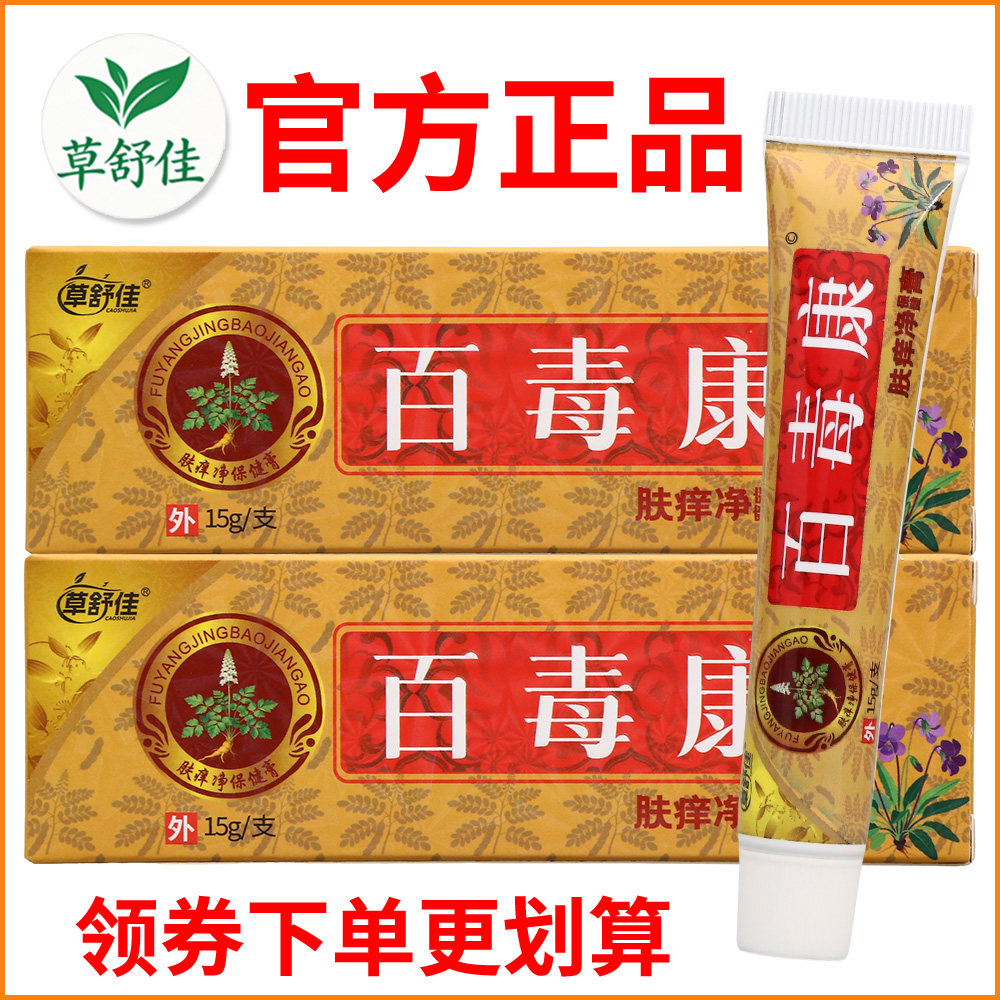 草舒佳百毒康肤痒净保健膏正宗好货软膏皮肤外用老牌子正品