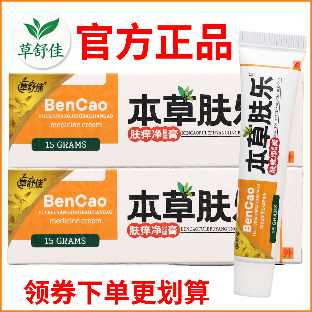 草舒佳本草肤乐肤痒净保健膏正宗好货软膏皮肤外用老牌子正品