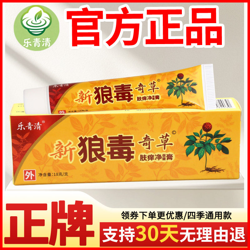 乐青清新狼毒奇草肤痒净保健膏皮肤外用瘙痒敏感软膏老牌子正品