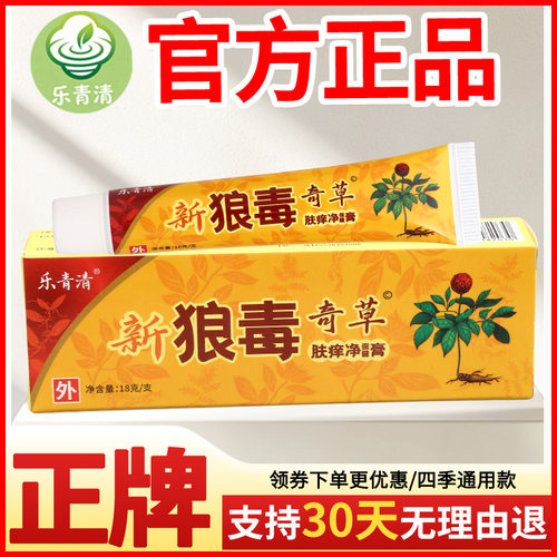 乐青清新狼毒奇草肤痒净保健膏皮肤外用瘙痒敏感软膏老牌子正品