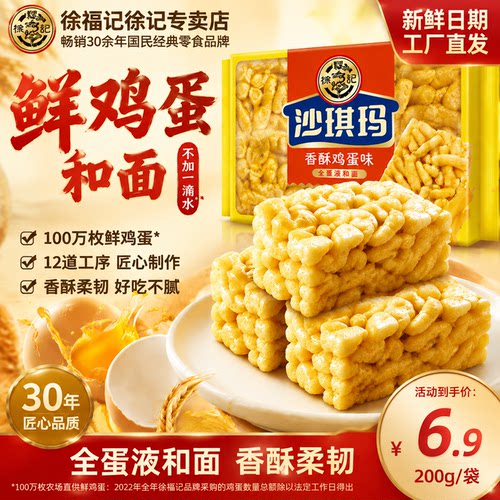 徐福记香酥鸡蛋沙琪玛200g