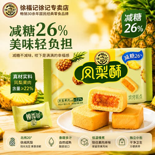 徐福记凤梨酥减糖糕点184g