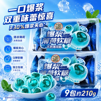 徐福记爆浆薄荷夹心软糖盒装