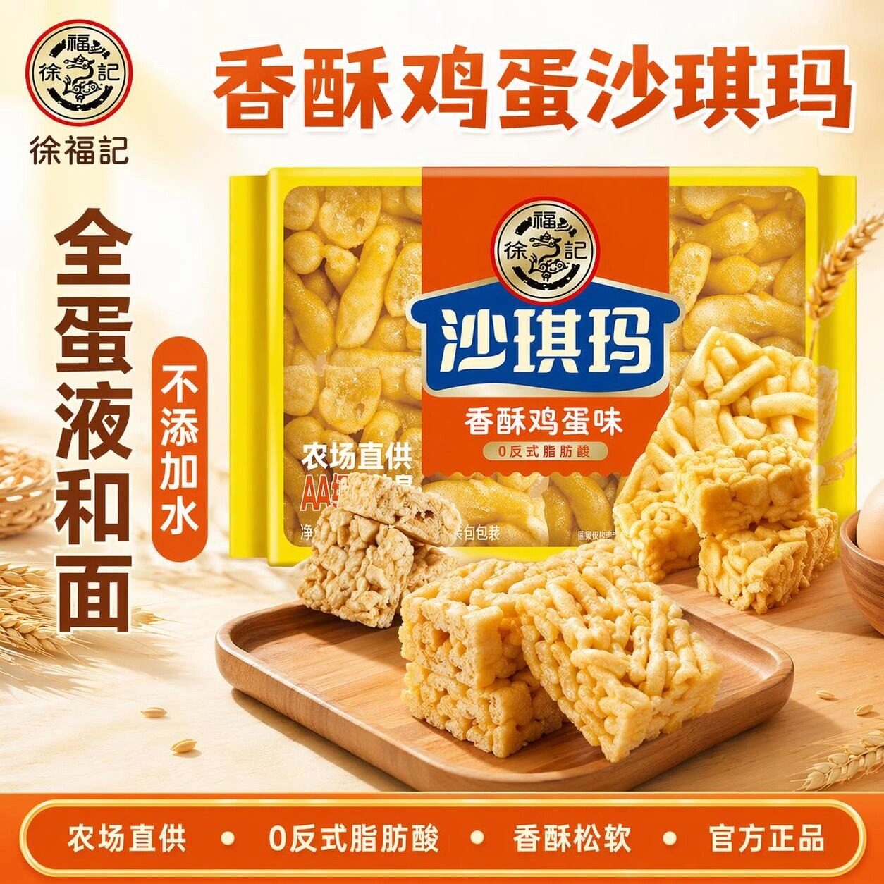徐福记香酥鸡蛋味沙琪玛200g糕点休闲零食萨其马早餐官方正品