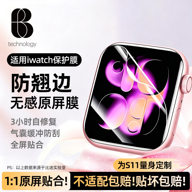 比途适用iwatchS11手表保护膜