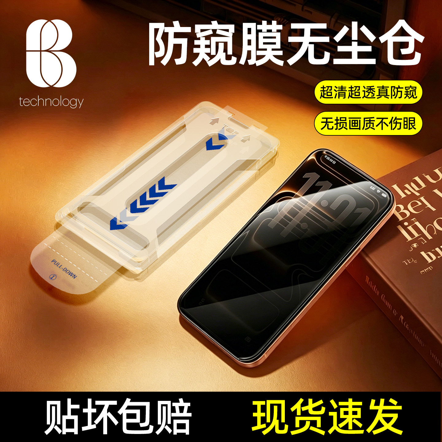 比途适用苹果17ProMax防窥膜iPhone16Pro无黑边钢化膜15plus手机贴膜14防偷窥全屏防摔pm保护ip超清无尘仓Air