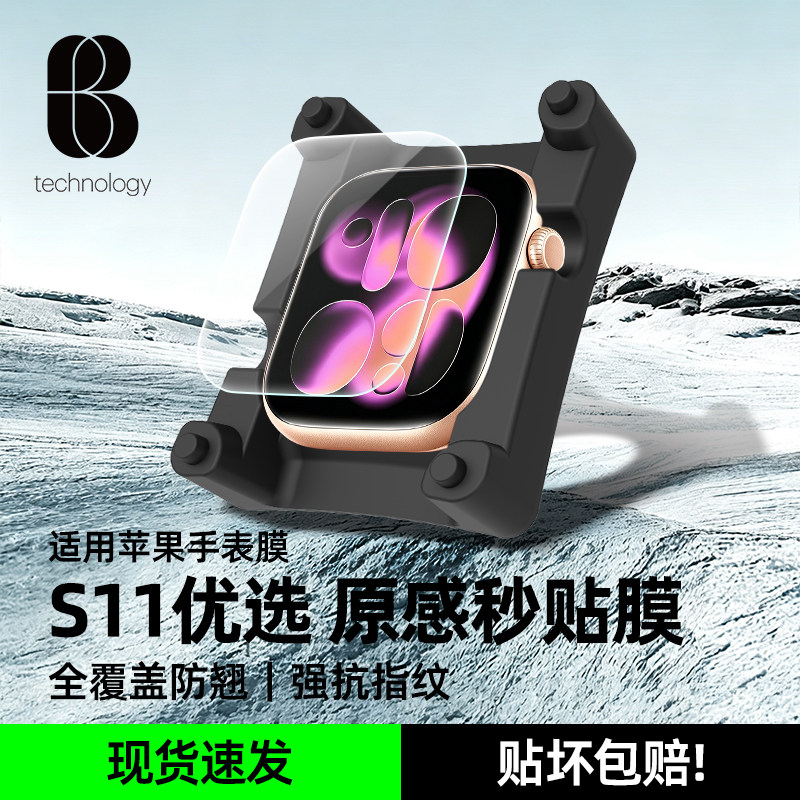 比途适用苹果S11手表膜带神器