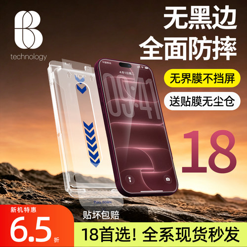 比途苹果18ProMax无黑边钢化膜