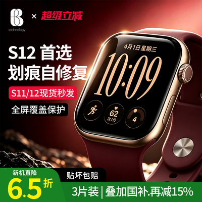 比途适用苹果iwatch保护膜S12手表软膜applewatchS11贴膜新款S9水凝膜series10全包S8s7官方屏幕配件防摔防刮