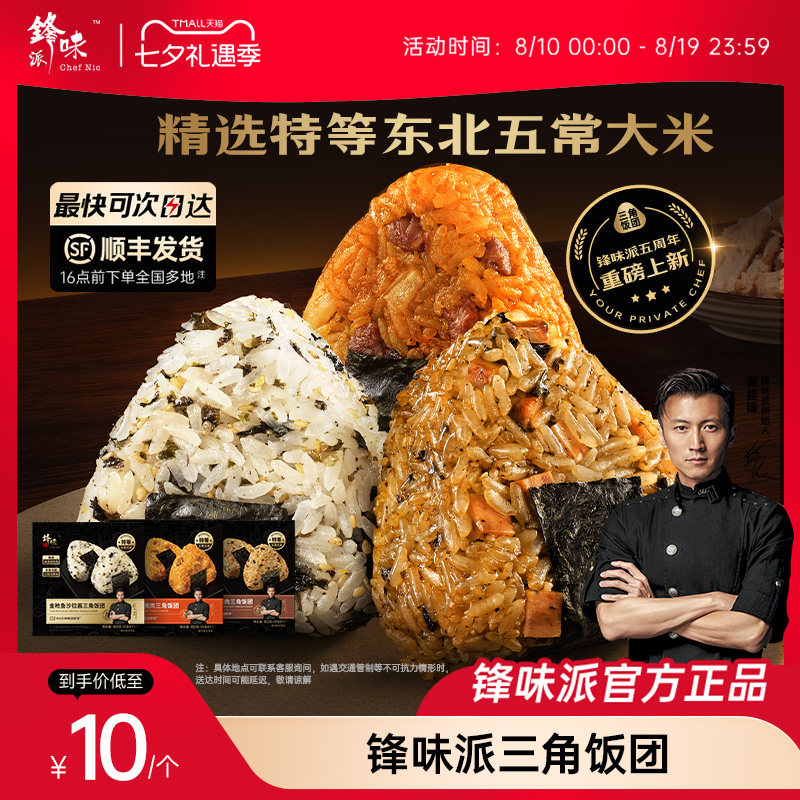 锋味派官方三角海苔饭团加热即食