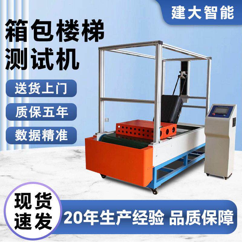 箱包楼梯测试机行李箱楼梯行走耐久试验机拉杆箱轮子爬楼寿命检测