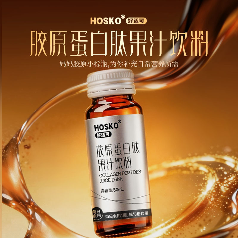 Hosko胶原蛋白肽饮液态口服液小分子肽维c果味饮品