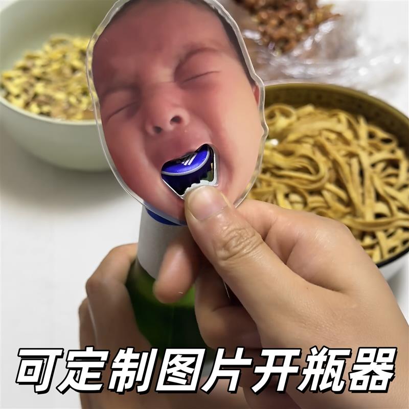 【可定制人脸开瓶器】宝宝表情包亚克力开瓶器创意多功能酒瓶起子