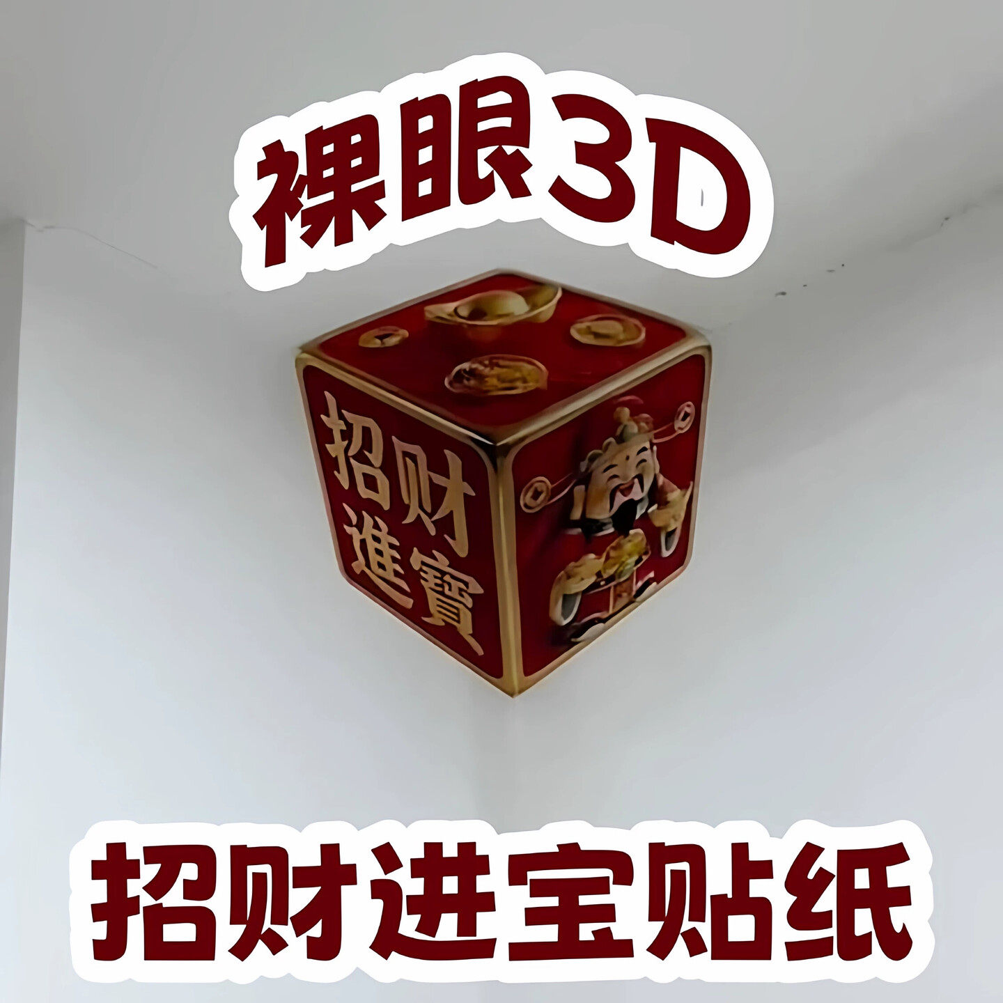 裸眼3d立体贴纸客厅卧室家用仿真视觉立体招财进宝贴纸送朋友礼物